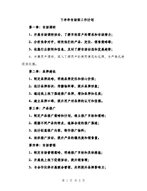 下半年市场部工作计划(2篇)