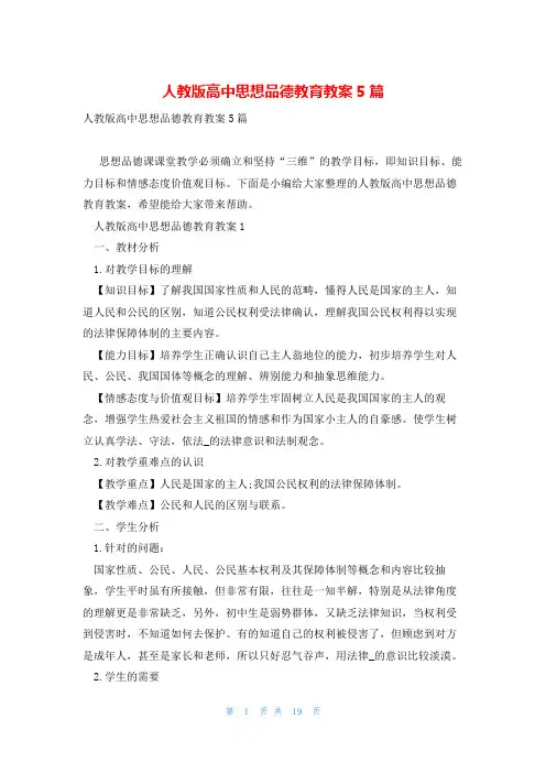 人教版高中思想品德教育教案5篇