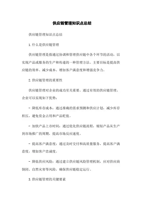 供应链管理知识点总结