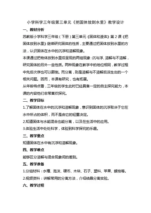 小学科学三年级第三单元《把固体放到水里》教学设计