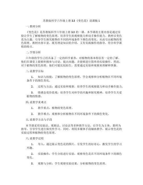 苏教版科学六年级上册3.3《变色花》说课稿1