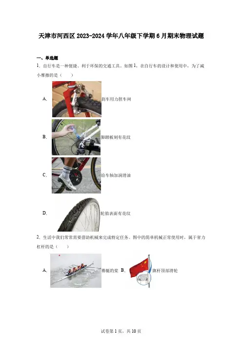 天津市河西区2023-2024学年八年级下学期6月期末物理试题