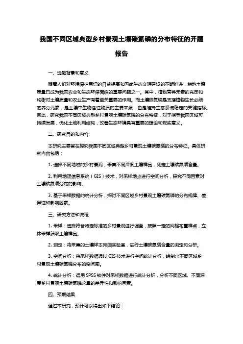 我国不同区域典型乡村景观土壤碳氮磷的分布特征的开题报告