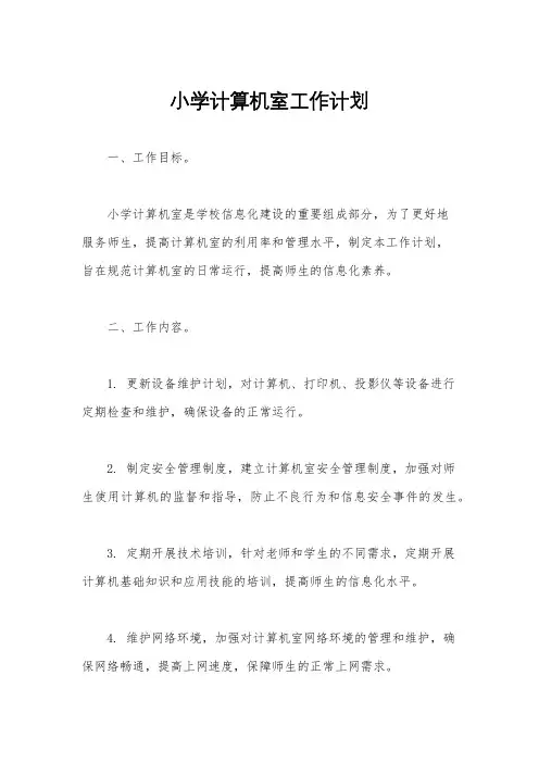 小学计算机室工作计划