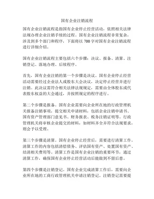 国有企业注销流程