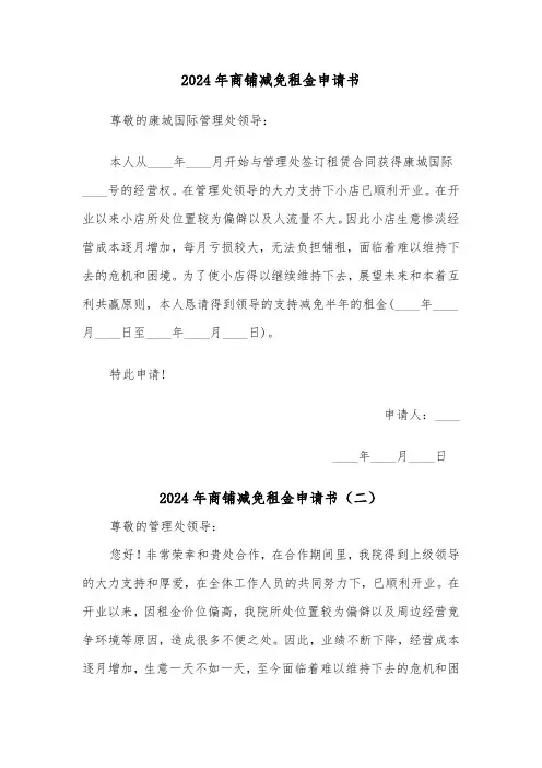 2024年商铺减免租金申请书(五篇)