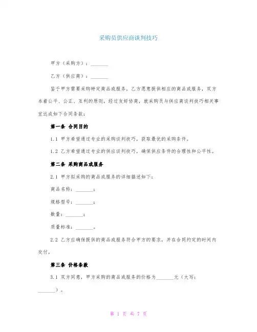 采购员供应商谈判技巧