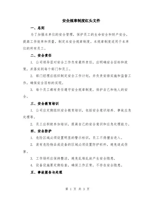 安全规章制度红头文件