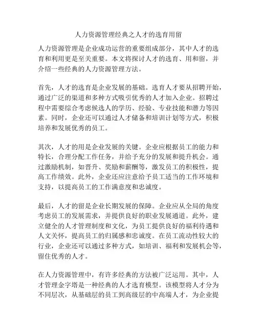 人力资源管理经典之人才的选育用留