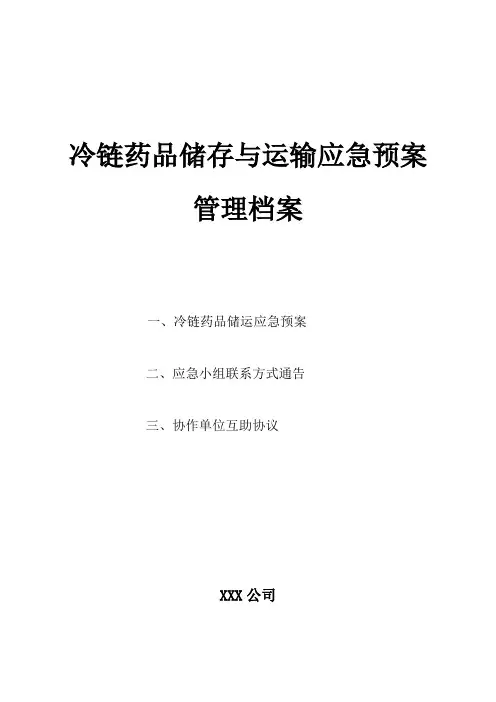 冷链药品应急预案