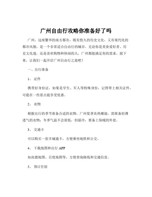 广州自由行攻略你准备好了吗