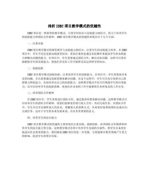浅析ISEC项目教学模式的优越性