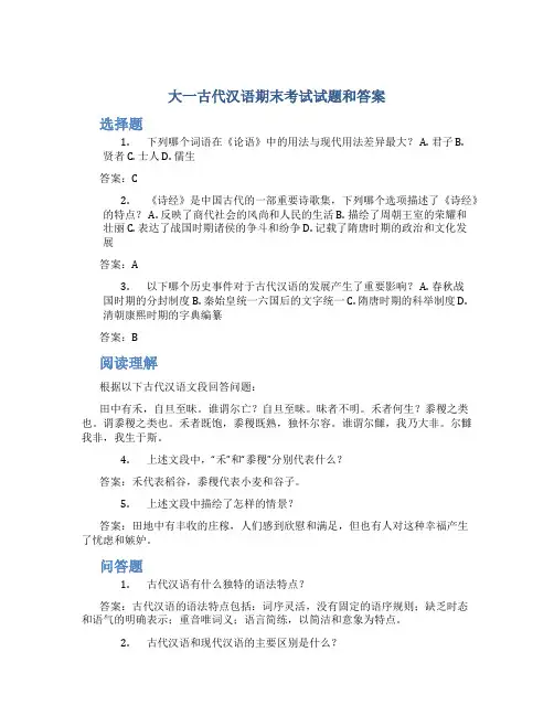 大一古代汉语期末考试试题和答案