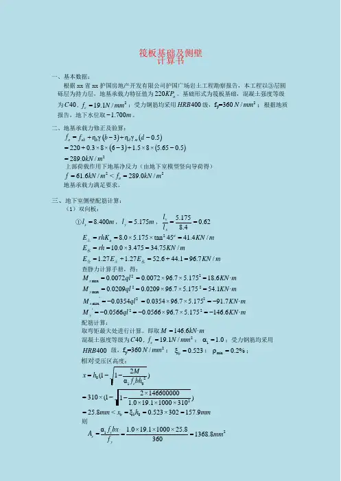 筏板基础及侧壁计算书