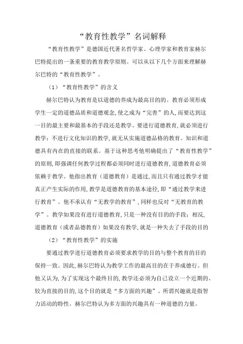 “教育性教学”名词解释