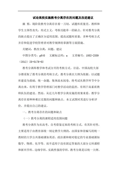 高校实施教考分离存在问题改进论文