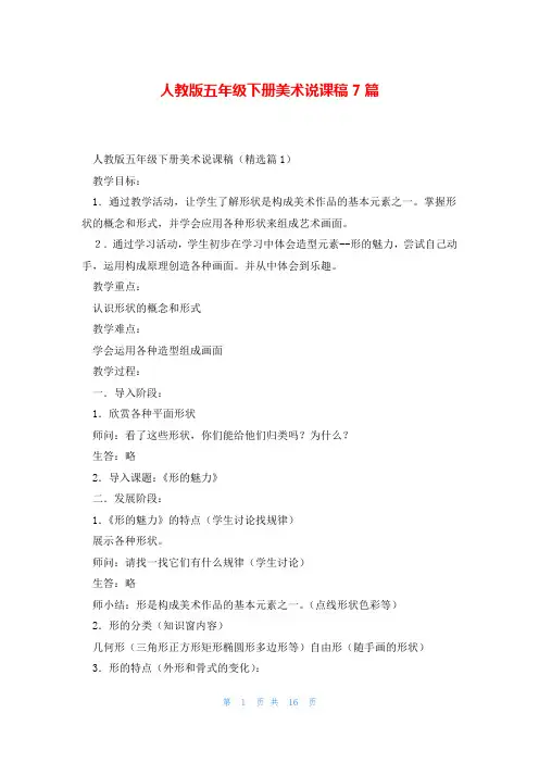 人教版五年级下册美术说课稿7篇