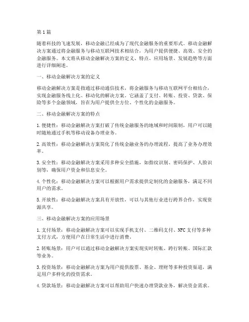 移动金融解决方案(3篇)
