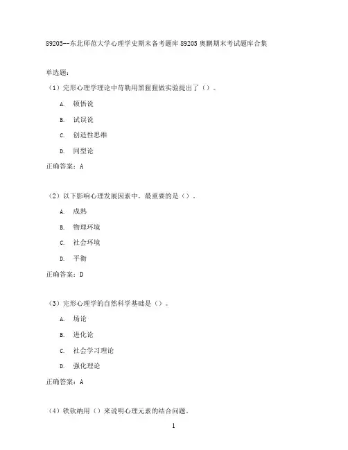东北师范大学心理学史期末考试高分题库全集含答案