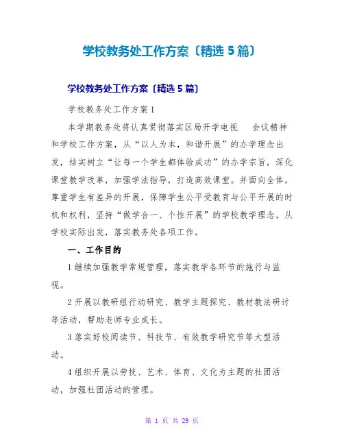 学校教务处工作计划(精选5篇)