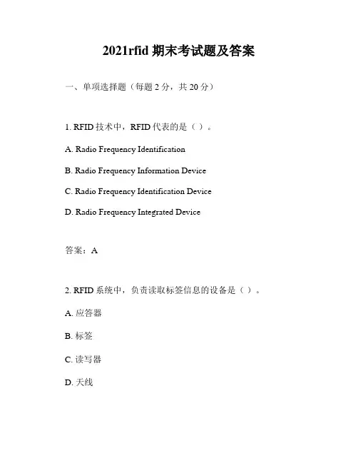 2021rfid期末考试题及答案
