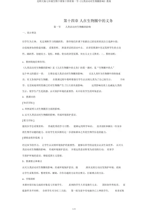 北师大版七年级生物下册第十四章第一节《人类活动对生物圈影响》教案