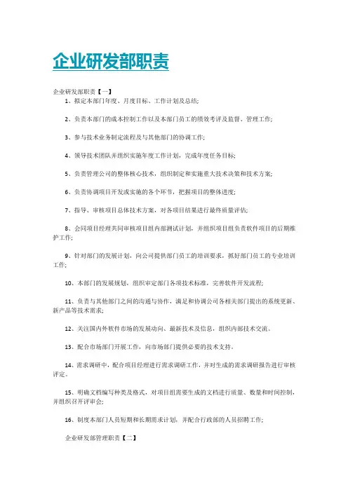 企业研发部职责