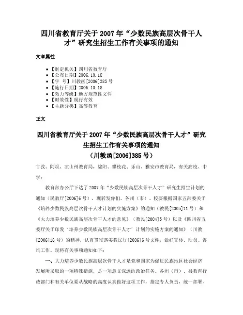 四川省教育厅关于2007年“少数民族高层次骨干人才”研究生招生工作有关事项的通知