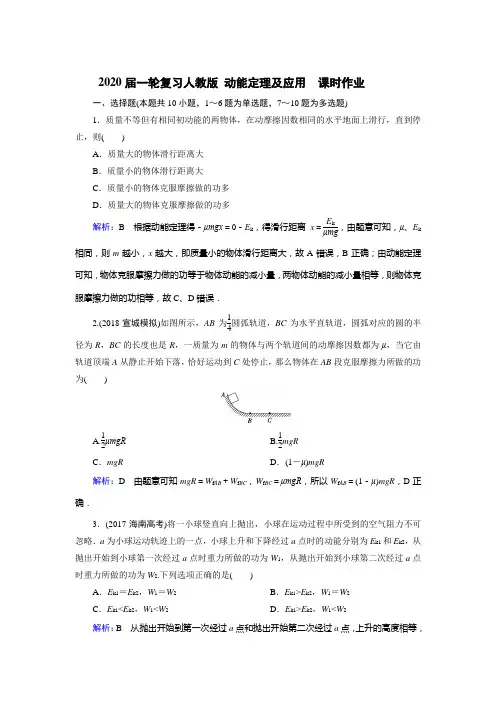 【物理】2020届一轮复习人教版动能定理及应用课时作业