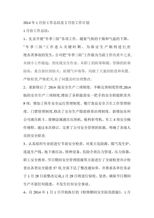 2014年1月份工作总结及2月份工作计划