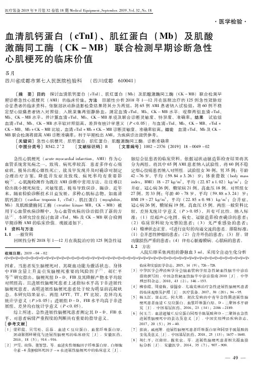 血清肌钙蛋白(cTnI)、肌红蛋白(Mb)及肌酸激酶同工酶(CK-MB)联合检测早