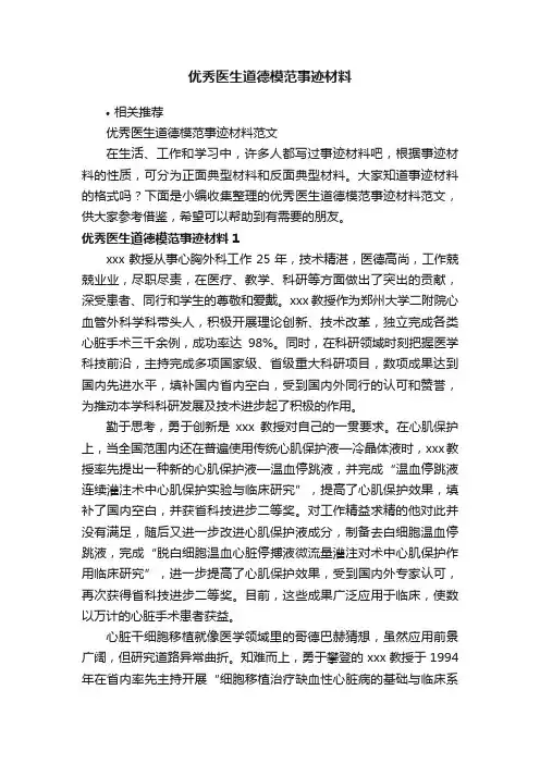 优秀医生道德模范事迹材料