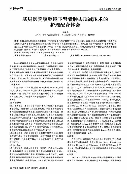 基层医院腹腔镜下肾囊肿去顶减压术的护理配合体会