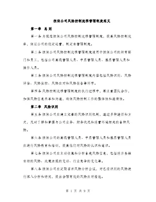 担保公司风险控制流程管理制度范文