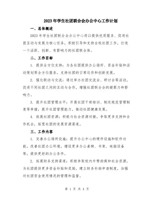 2023年学生社团联合会办公中心工作计划