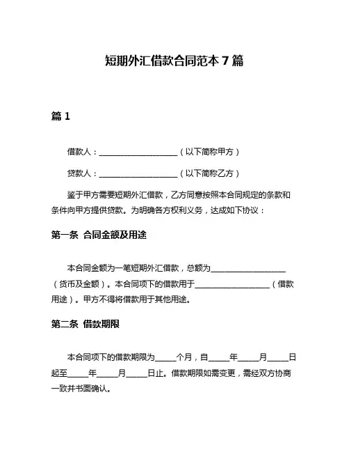短期外汇借款合同范本7篇