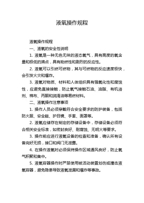 液氧操作规程