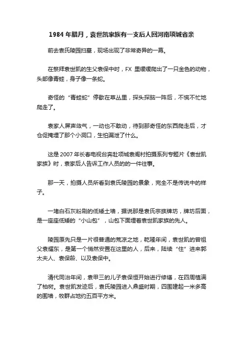 1984年腊月，袁世凯家族有一支后人回河南项城省亲