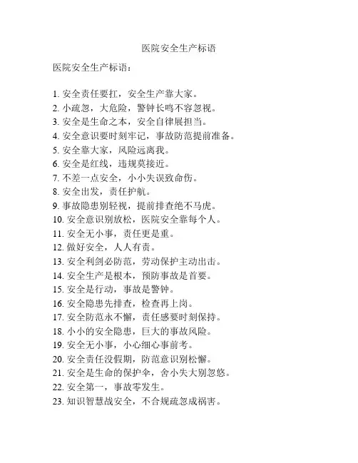 医院安全生产标语