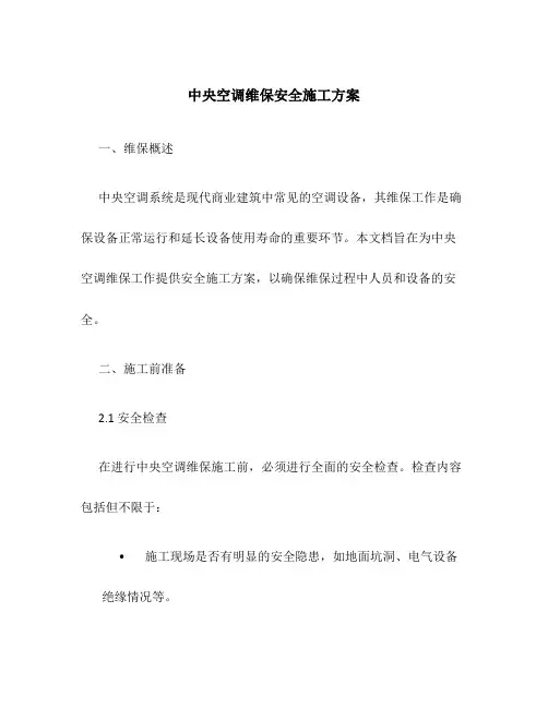 中央空调维保安全施工方案