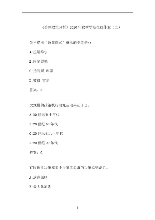 石大《公共政策分析》2020年秋季学期在线作业(二)