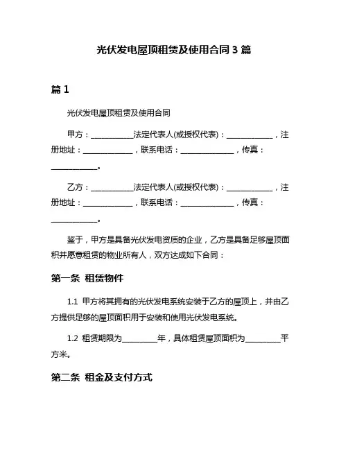 光伏发电屋顶租赁及使用合同3篇