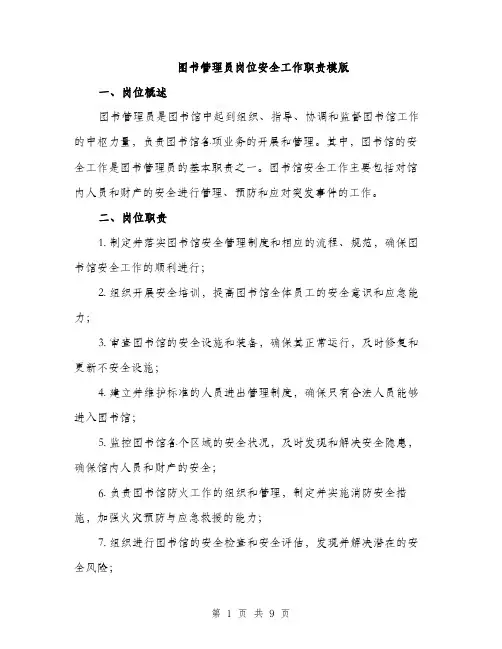 图书管理员岗位安全工作职责模版(三篇)