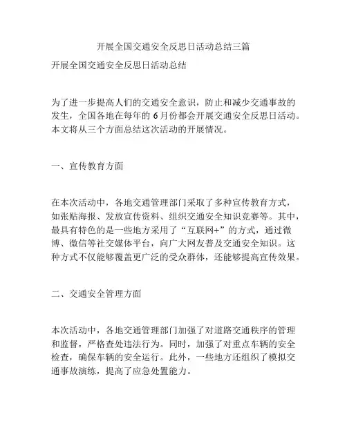 开展全国交通安全反思日活动总结三篇
