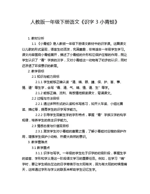 人教版一年级下册语文《识字 3 小青蛙》