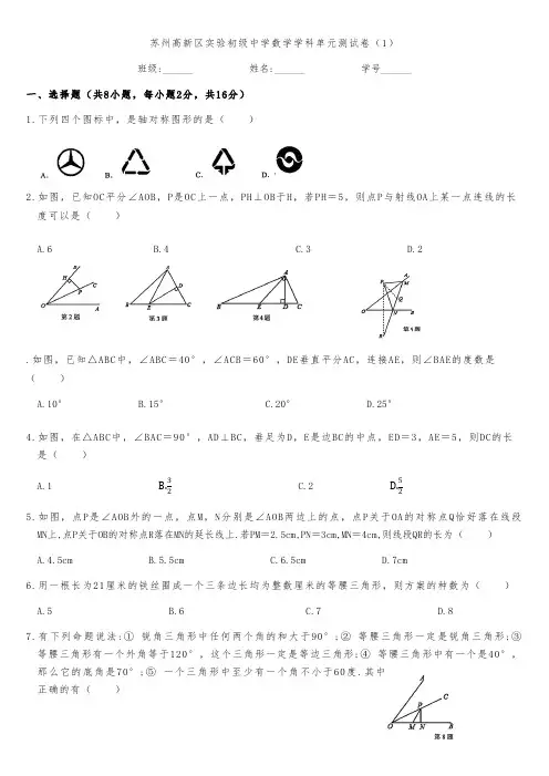 江苏省苏州高新区实验初级中学2024-2025学年度八年级上学期数学单元测试卷(含答案详细解析)