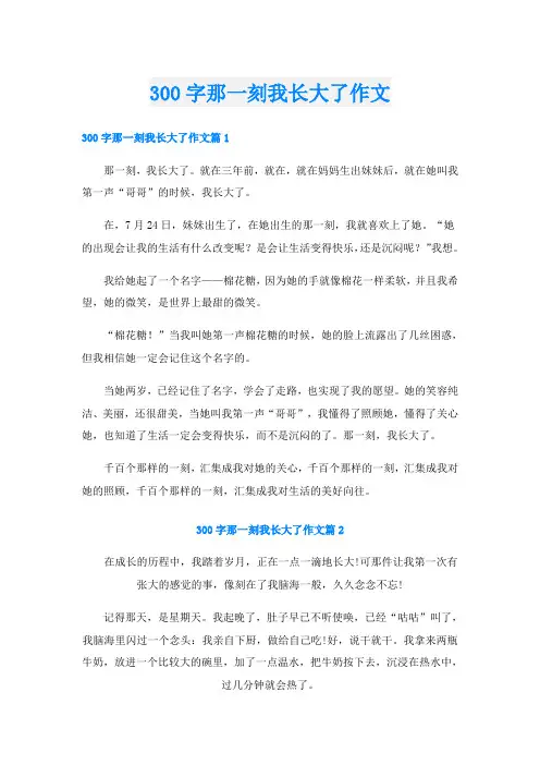 300字那一刻我长大了作文