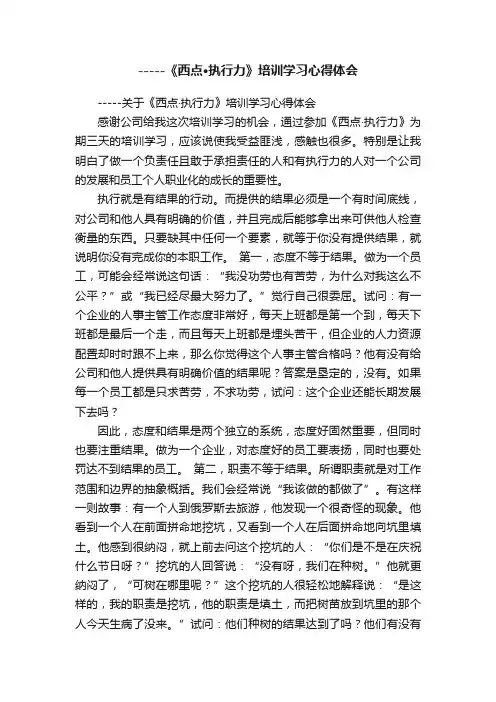 -----《西点·执行力》培训学习心得体会