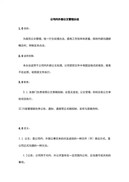 某公司内外部公文管理办法
