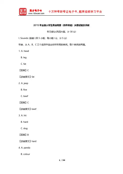 2015年全国小学生英语竞赛(四年级组)决赛试题及详解  【圣才出品】